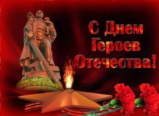 Красивые картинки и открытки с Днем Героев Отечества. Красивые картинки с Днём Героев Отечества