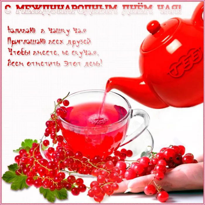 Картинки и открытки с Днем чая. Международный день чая - картинки с поздравлениями и надписями
