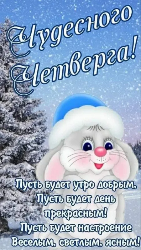 Картинки с добрым зимним утром четверга. Картинки с добрыми пожеланиями зимним утром четверга