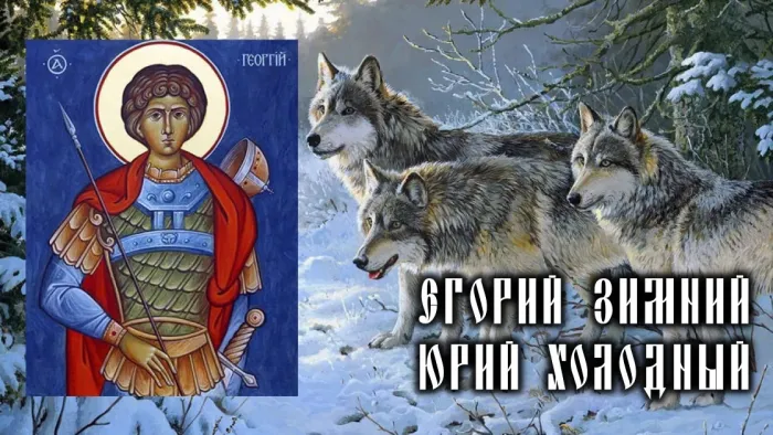 Красивые картинки и открытки Егорий Зимний, Юрий Холодный