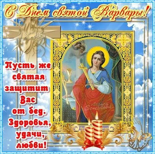 Картинки и открытки с Днем святой Варвары. Варварин день - картинки с поздравлениями и надписями