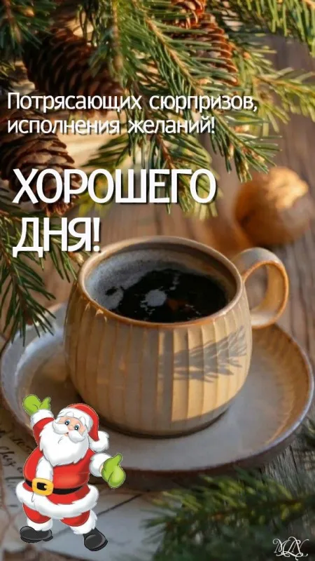 Картинки Доброго зимнего дня и хорошего настроения. Картинки с пожеланиями Доброго зимнего дня