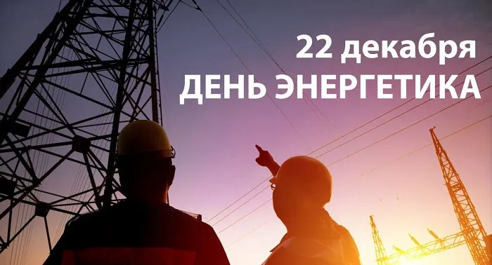 Картинки и открытки с Днем энергетика. Красивые открытки с Днём энергетика
