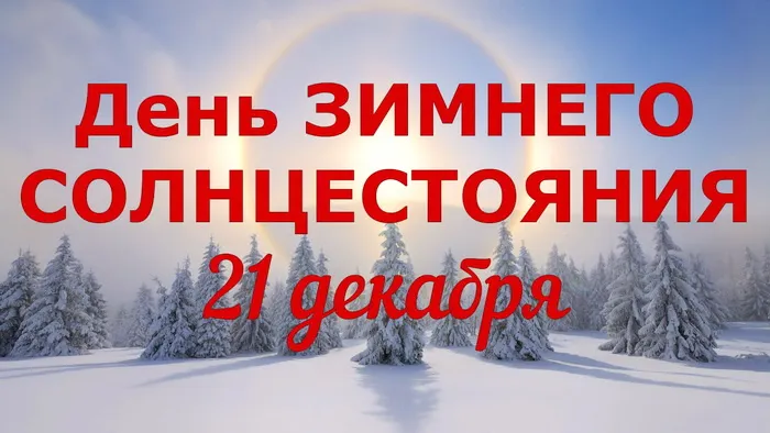 Картинки и открытки с Днем зимнего солнцестояния. Красивые открытки с Днём зимнего солнцестояния