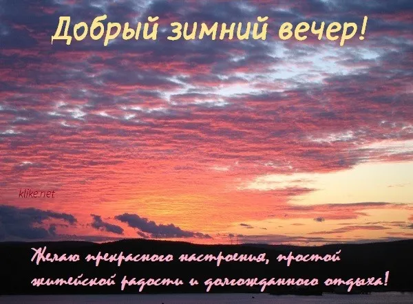 Красивые картинки "Добрый зимний вечер". Красивые картинки с пожеланием доброго зимнего вечера