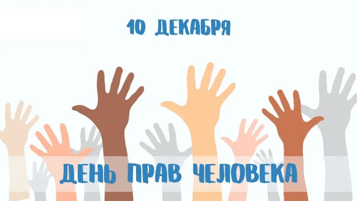 Красивые картинки и открытки с Днем прав человека