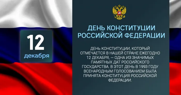 Красивые картинки и открытки с Днем Конституции России. День Конституции Российской Федерации - картинки с надписями