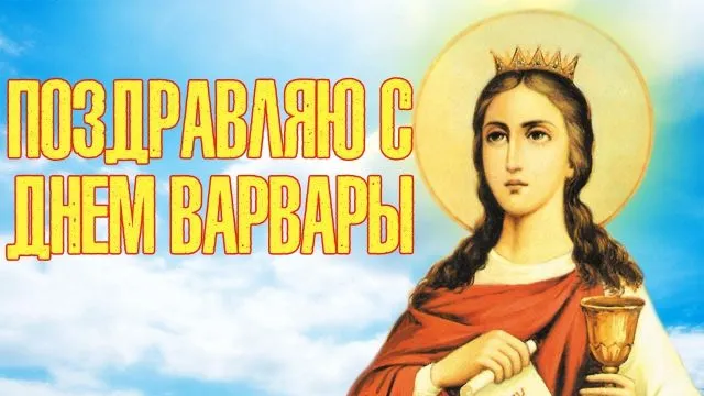 Картинки и открытки с Днем святой Варвары. Варварин день - картинки с поздравлениями и надписями
