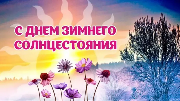 Картинки и открытки с Днем зимнего солнцестояния. Красивые открытки с Днём зимнего солнцестояния