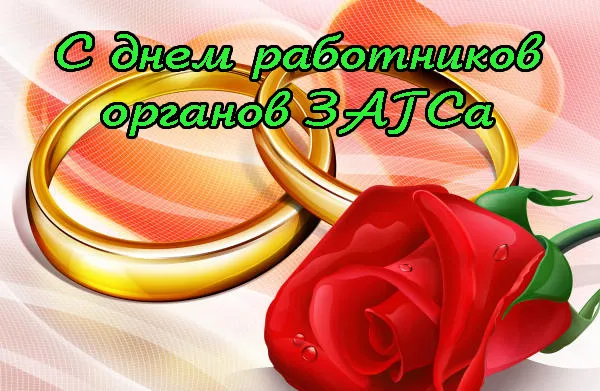 Картинки и открытки с Днем работников органов ЗАГС. Картинки с поздравлениями и надписями с Днем работников органов ЗАГСа