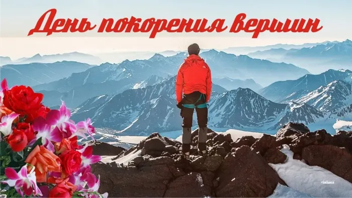 Картинки и открытки с Днем покорения вершин. День покорения вершин - картинки с поздравлениями и надписями