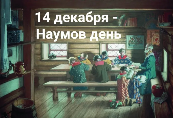 Картинки и открытки с Наумовым днем. Красивые открытки Наумов день