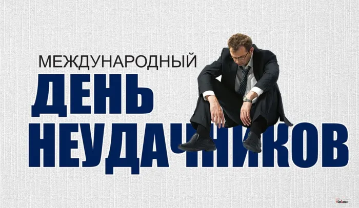 Картинки и открытки с Днем неудачника. Картинки с надписями с Днём неудачника