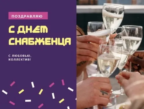 Картинки и открытки с Днем снабженца. Красивые и прикольные открытки с Днем снабженца