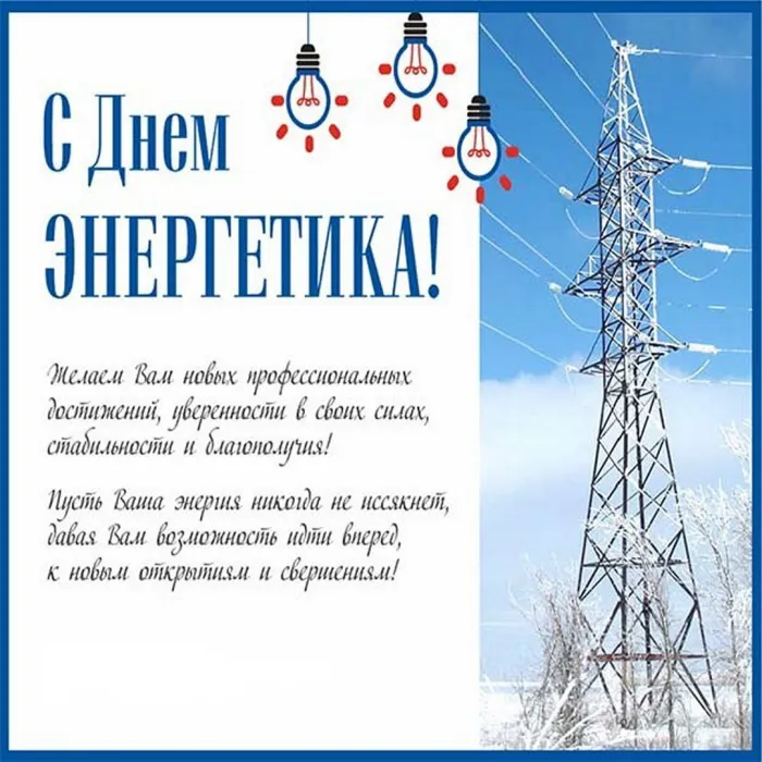 Картинки и открытки с Днем энергетика. День энергетика - картинки с поздравлениями