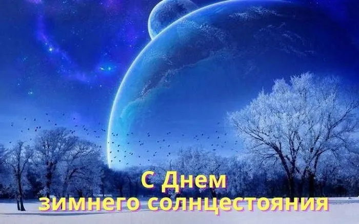 Картинки и открытки с Днем зимнего солнцестояния. Красивые открытки с Днём зимнего солнцестояния