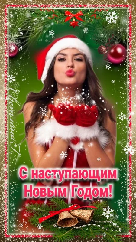 Картинки и открытки с наступающим Новым годом . Красивые картинки и открытки с наступающим Новым годом