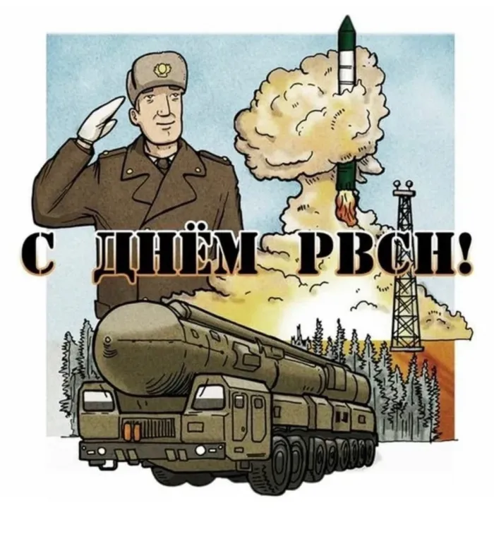 Картинки и открытки с Днем Ракетных войск стратегического назначения. Красивые открытки с Днём Ракетных войск стратегического назначения