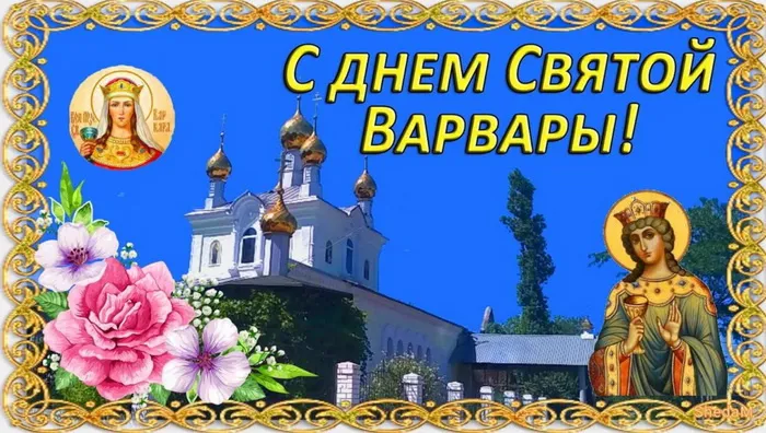 Картинки и открытки с Днем святой Варвары. Варварин день - картинки с поздравлениями и надписями