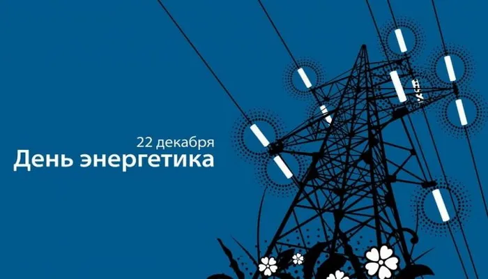 Картинки и открытки с Днем энергетика. Красивые открытки с Днём энергетика