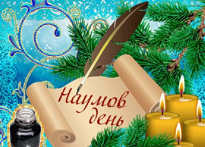 Картинки и открытки с Наумовым днем. Красивые открытки Наумов день