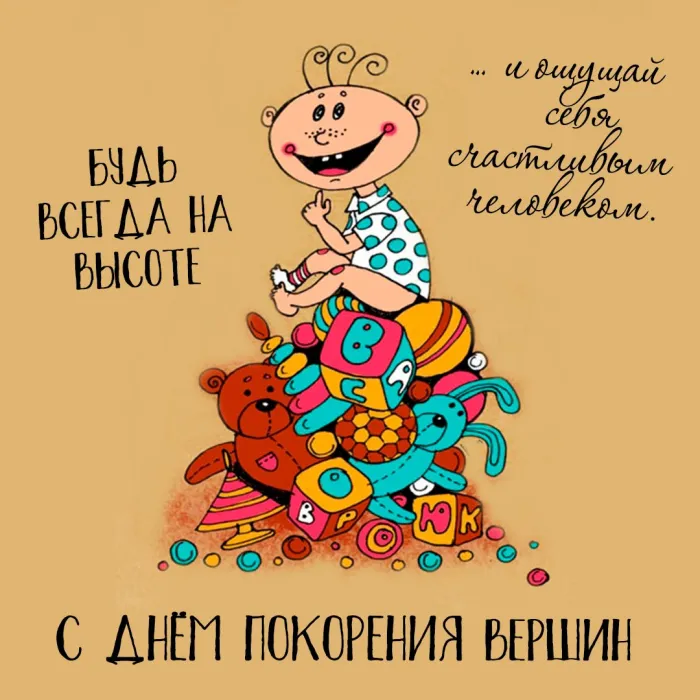 Картинки и открытки с Днем покорения вершин. День покорения вершин - картинки с поздравлениями и надписями