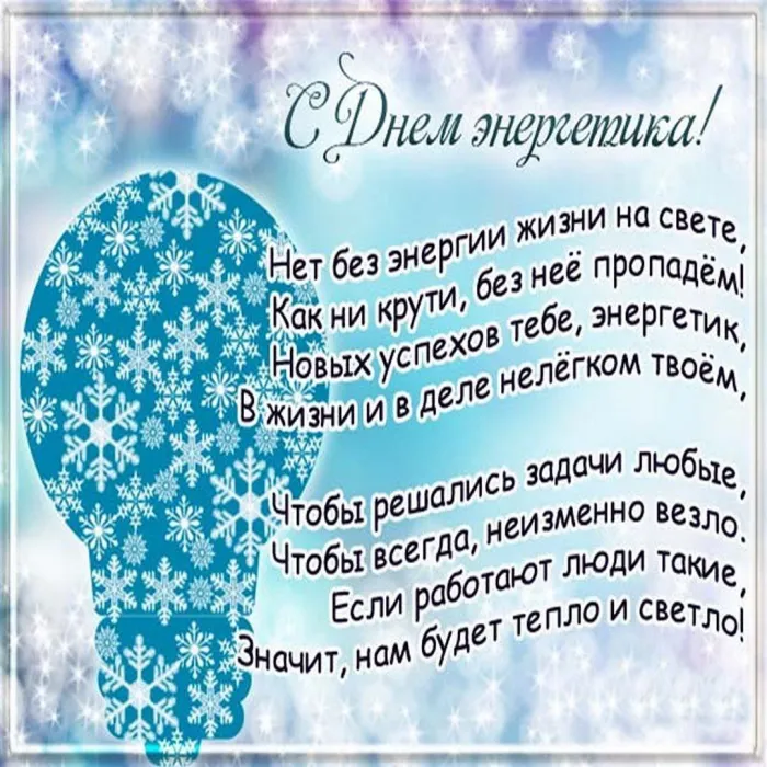 Картинки и открытки с Днем энергетика. День энергетика - картинки с поздравлениями