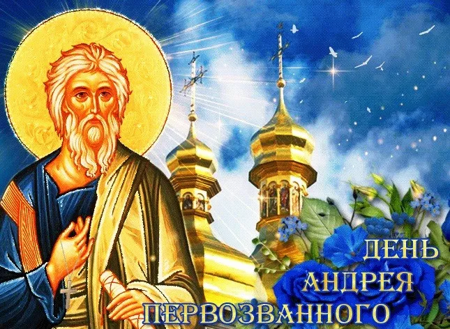 Картинки и открытки с Днем Андрея Первозванного. Красивые открытки с Днём святого апостола Андрея Первозванного