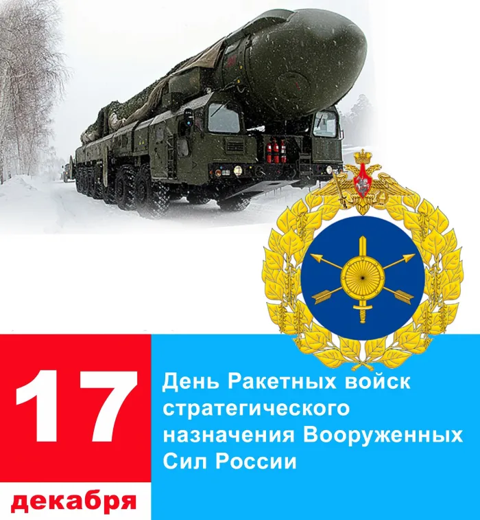 Картинки и открытки с Днем Ракетных войск стратегического назначения. Красивые открытки с Днём Ракетных войск стратегического назначения