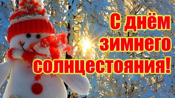Картинки и открытки с Днем зимнего солнцестояния. Красивые открытки с Днём зимнего солнцестояния