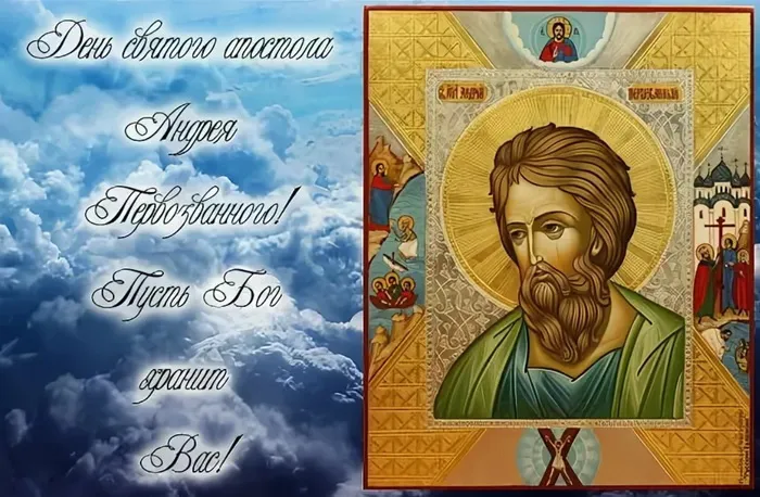 Картинки и открытки с Днем Андрея Первозванного. День святого апостола Андрея Первозванного - картинки с поздравлениями и надписями
