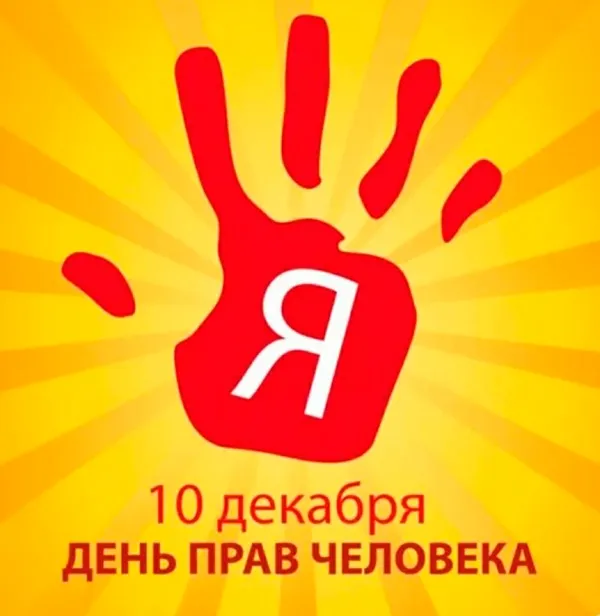 Красивые картинки и открытки с Днем прав человека. Красивые открытки с Днём прав человека