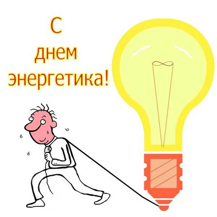 Картинки и открытки с Днем энергетика. Прикольные картинки с Днем энергетика