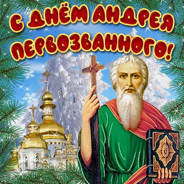 Картинки и открытки с Днем Андрея Первозванного. Красивые открытки с Днём святого апостола Андрея Первозванного