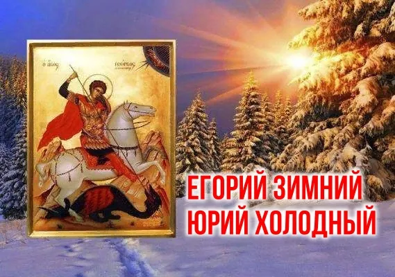Красивые картинки и открытки Егорий Зимний, Юрий Холодный. Красивые открытки Егорий Зимний, Юрий Холодный