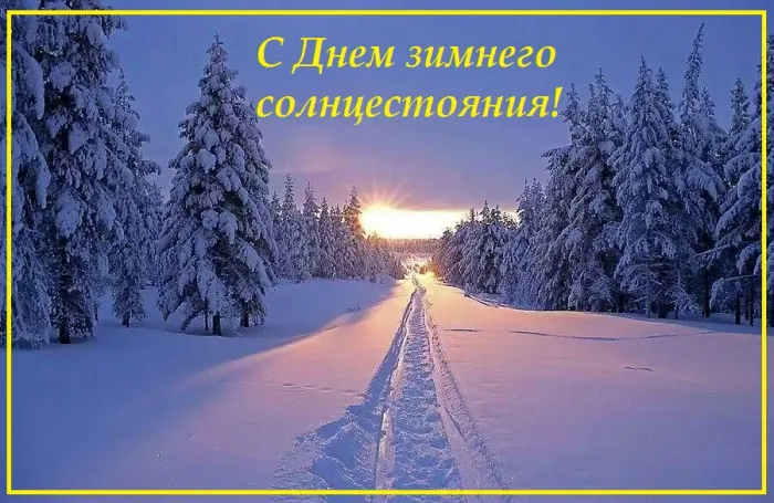 Картинки и открытки с Днем зимнего солнцестояния. Красивые открытки с Днём зимнего солнцестояния