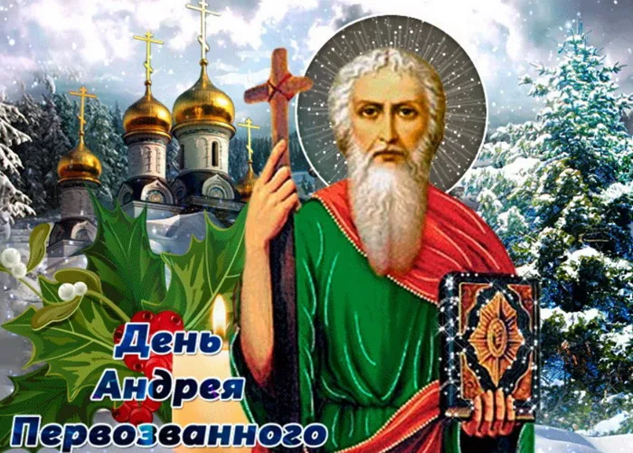 Картинки и открытки с Днем Андрея Первозванного. Красивые открытки с Днём святого апостола Андрея Первозванного