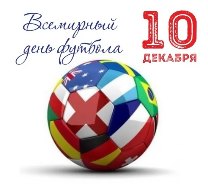 Красивые картинки и открытки с Днем футбола. Красивые картинки с Днём футбола