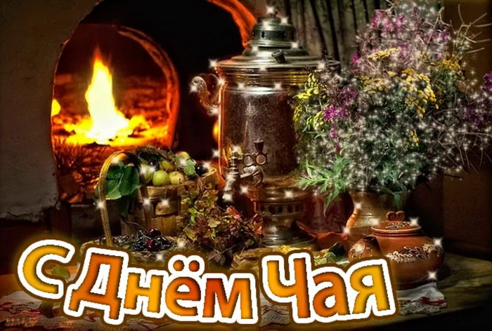 Картинки и открытки с Днем чая. Международный день чая - картинки с поздравлениями и надписями