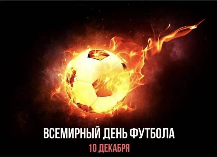 Красивые картинки и открытки с Днем футбола. Красивые картинки с Днём футбола
