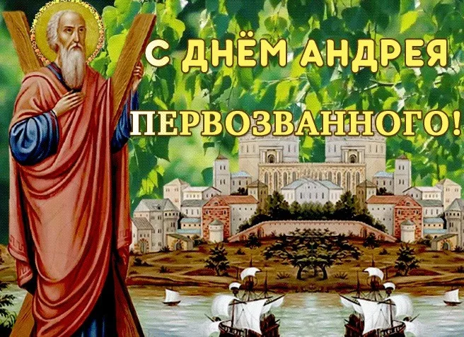 Картинки и открытки с Днем Андрея Первозванного. Красивые открытки с Днём святого апостола Андрея Первозванного