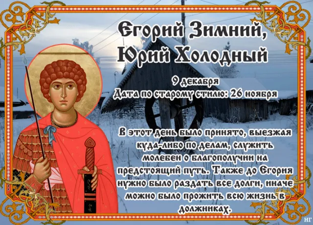 Красивые картинки и открытки Егорий Зимний, Юрий Холодный. Красивые открытки Егорий Зимний, Юрий Холодный