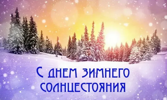Картинки и открытки с Днем зимнего солнцестояния. Красивые открытки с Днём зимнего солнцестояния