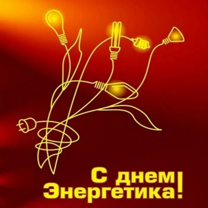 Картинки и открытки с Днем энергетика. Красивые открытки с Днём энергетика