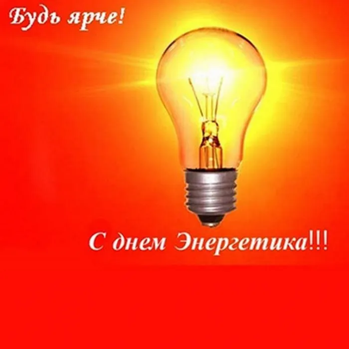 Картинки и открытки с Днем энергетика. Красивые открытки с Днём энергетика