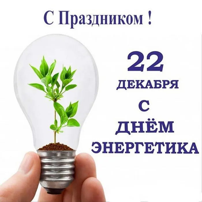 Картинки и открытки с Днем энергетика. Красивые открытки с Днём энергетика