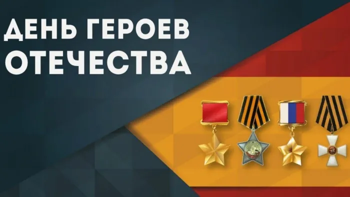 Красивые картинки и открытки с Днем Героев Отечества. Красивые картинки с Днём Героев Отечества