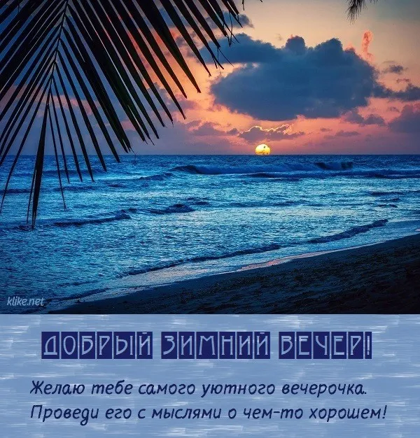 Красивые картинки "Добрый зимний вечер". Красивые картинки с пожеланием доброго зимнего вечера