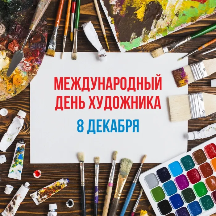 Красивые картинки и открытки с Днем художника