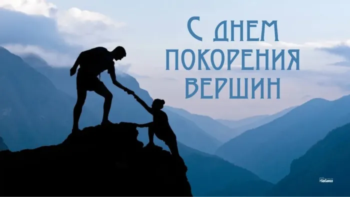 Картинки и открытки с Днем покорения вершин. День покорения вершин - картинки с поздравлениями и надписями
